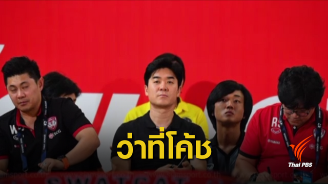 เมืองทอง เตรียมแต่งตั้งโค้ชชาวเกาหลีใต้แก้วิกฤต