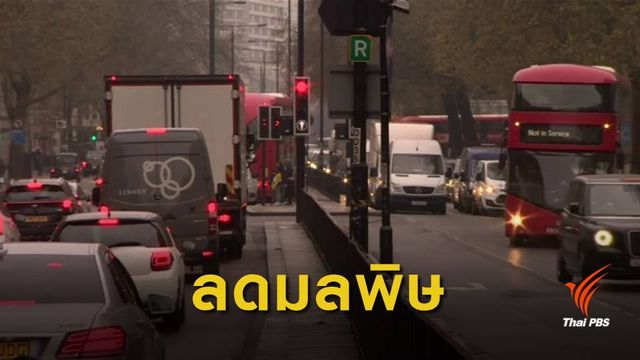 เก็บค่าธรรมเนียม "รถปล่อยมลพิษ" กลางกรุงลอนดอน