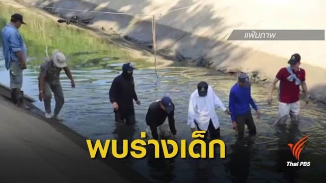 พบร่างเด็กในร่องระบายน้ำ ห่างบ้านน้องภาคิน 12 กม.