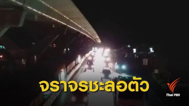 สงกรานต์ 62 : ถนนมิตรภาพปริมาณรถมากเคลื่อนตัวช้า