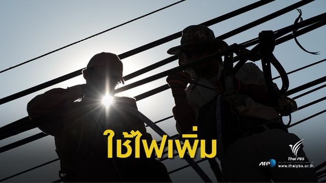 ร้อนจัด! แนวโน้มคนใช้ไฟฟ้าพุ่งร้อยละ 4