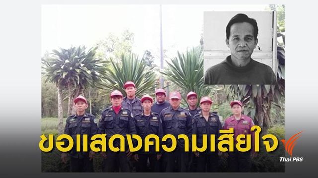 "วิเชียร ภาณุเรศ" พนักงานดับไฟป่า ที่ จ.ลำปาง เสียชีวิตแล้ว 