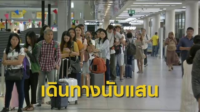 สงกรานต์ 62 : ทอท.คาดดอนเมืองรับผู้โดยสารวันนี้ กว่า 1 แสนคน