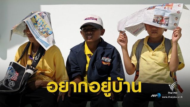สงกรานต์ 62 : "ร้อนมาก - รถติด - ฝุ่นพิษ" ทำคนอยากอยู่บ้านแม้หยุดยาว