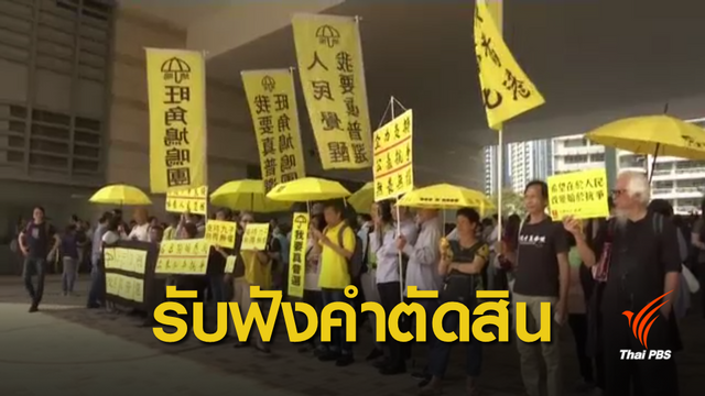 แกนนำประท้วงฮ่องกงขึ้นศาล