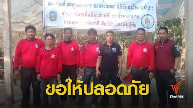 ร่วมส่งกำลังใจจนท. "ดับไฟป่า" เส้นเลือดสมองแตก อาการทรุด