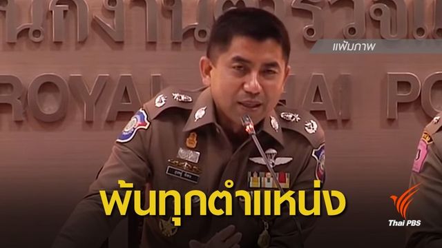 ปลด "บิ๊กโจ๊ก" พ้นทุกตำแหน่งใน ตร.