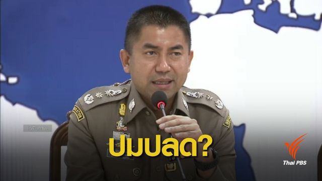 "โผตำรวจ" ข้อสังเกตปมย้าย พล.ต.ท.สุรเชษฐ์