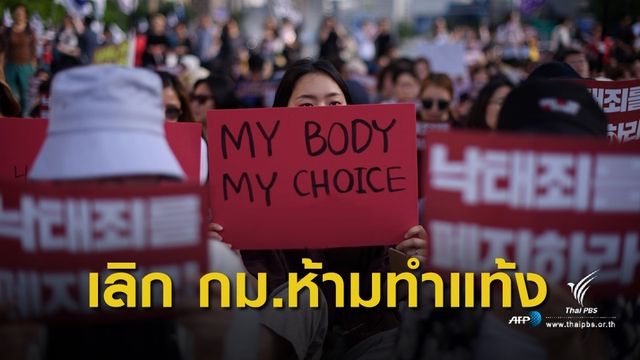 ศาลเกาหลีใต้สั่งยกเลิกกฎหมายห้ามทำแท้งที่ใช้มานาน 65  ปี