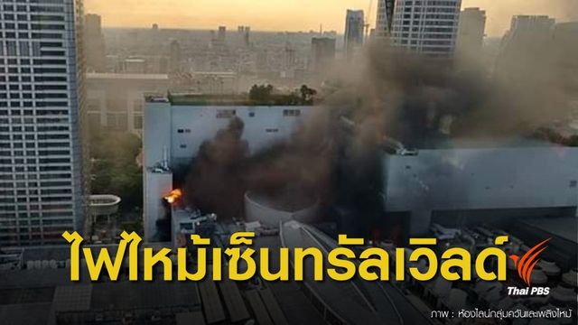 ด่วน! ไฟไหม้ห้างเซ็นทรัลเวิลด์ เสียชีวิต 1 คน