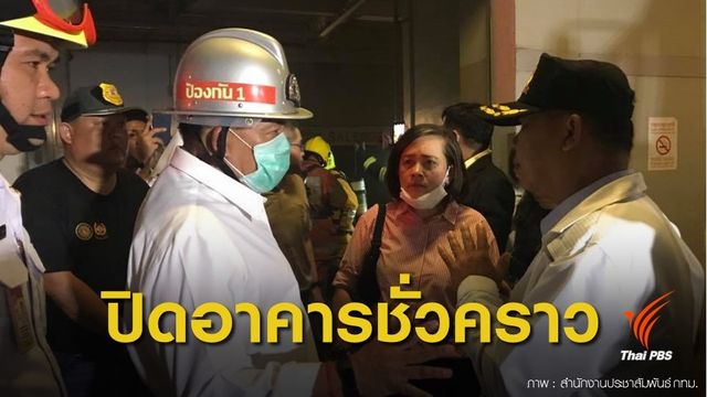 ผู้ว่าฯ อัศวิน สั่งปิดอาคารเซ็นทรัลด์เวิลด์หาสาเหตุไฟไหม้ 