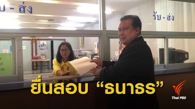 "สนธิญา" ยื่น กกต.ไม่รับรอง "ธนาธร-ปิยบุตร" เป็น ส.ส.