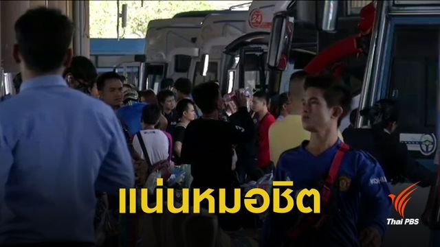 สงกรานต์ 62 : บขส.คาด ปชช.เดินทางไม่ต่ำกว่า 1.9 แสนคน