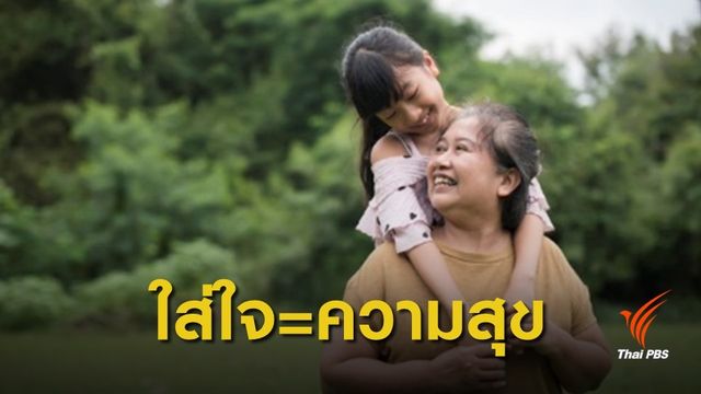 พม.โพลชี้ "ผู้สูงอายุ" มีความสุขที่สุดจากการดูแลเอาใจใส่ของลูกหลาน