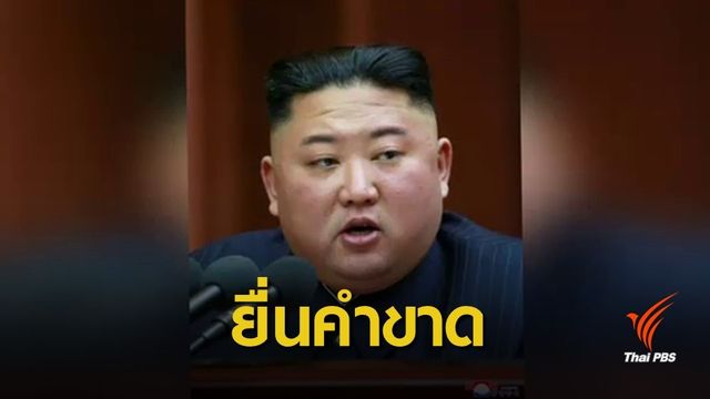 ผู้นำเกาหลีเหนือยื่นคำขาดสหรัฐฯ เปลี่ยนท่าทีหากเจรจารอบ 3