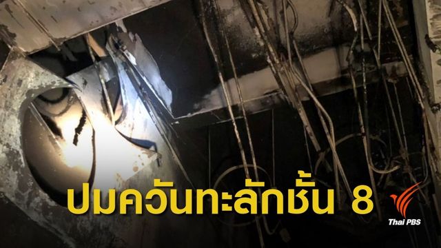 "ต้นเพลิงชั้นใต้ดิน" สะเทือนถึงชั้น 8 ไขปมไฟไหม้เซ็นทรัลเวิลด์