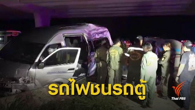 รถไฟชนรถตู้ขณะข้ามรางรถไฟ เสียชีวิต 6 คน จ.ลพบุรี