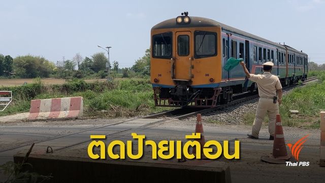 ติดป้ายเตือนจุดตัดทางรถไฟบ้านแก่งเสือเต้น จ.ลพบุรี