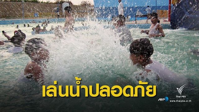 สธ.แนะกำหนดโซนเล่นน้ำปลอดภัยป้องกันเด็กจมน้ำ