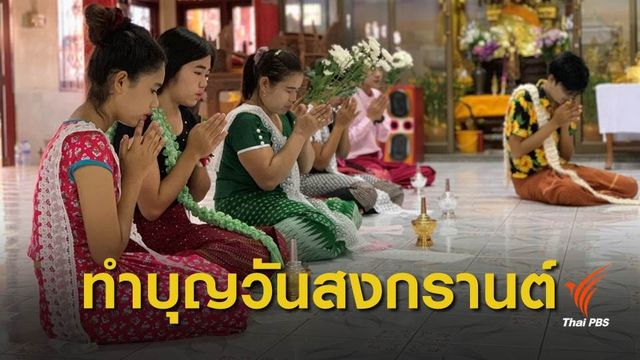 สงกรานต์ 62 : ชาวเมียนมาแต่งชุดประจำชาติ ทำบุญวันสงกรานต์ 