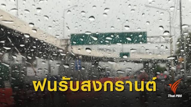 กรมอุตุฯ เตือนรับมือพายุฤดูร้อน 13-16 เม.ย.นี้