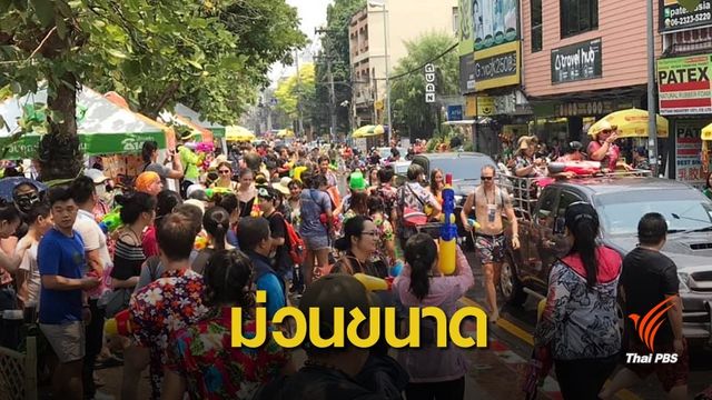 สงกรานต์ 62 : นักท่องเที่ยวแห่เล่นน้ำคูเมืองเชียงใหม่-ประตูท่าแพ