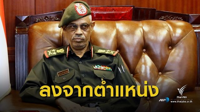 "ผู้บัญชาการกองทัพบกซูดาน" ลงจากตำแหน่ง หลังรัฐประหาร 1 วัน 