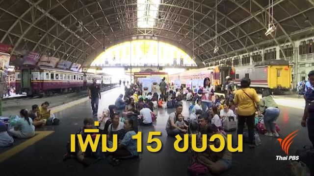สงกรานต์ 62 : รฟท.เพิ่มขบวนรถพิเศษอีก 15 ขบวน รองรับ ปชช.เดินทางไป-กลับ