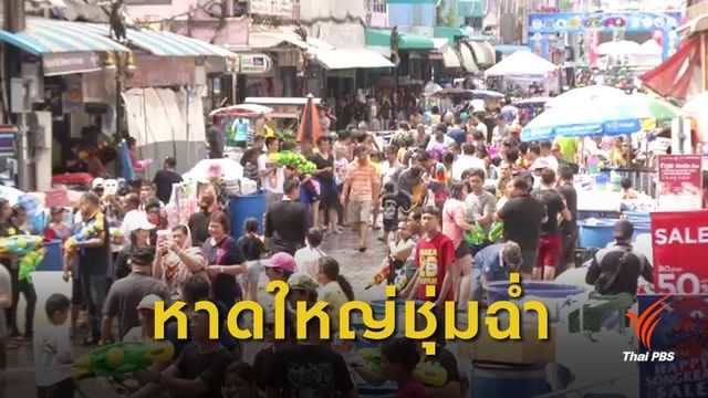 สงกรานต์ 62 : นักท่องเที่ยวทยอยเล่นน้ำหาดใหญ่