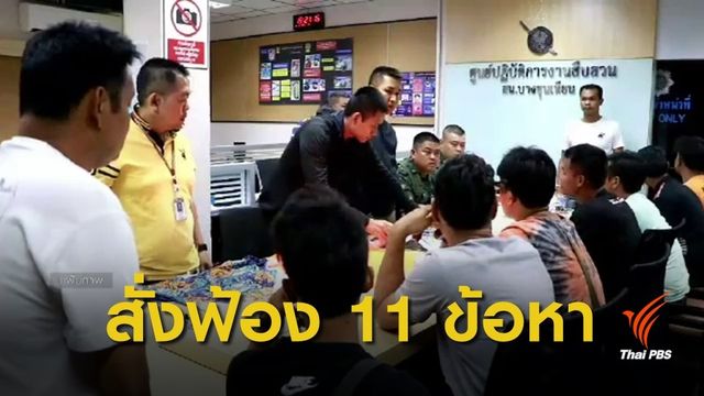 อัยการสั่งฟ้องผู้ต้องหาบุก ร.ร.มัธยมวัดสิงห์ 11 ข้อหา