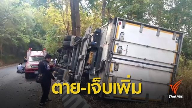 สงกรานต์ 62 : อุบัติเหตุ 3 วันดับแล้ว 174 คน สาเหตุหลักเมาแล้วขับ