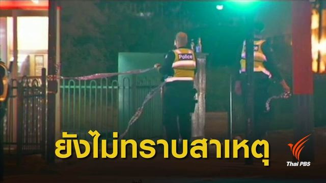 กราดยิงหน้าสถานบันเทิง นครเมลเบิร์น ตาย 1 สาหัส 1