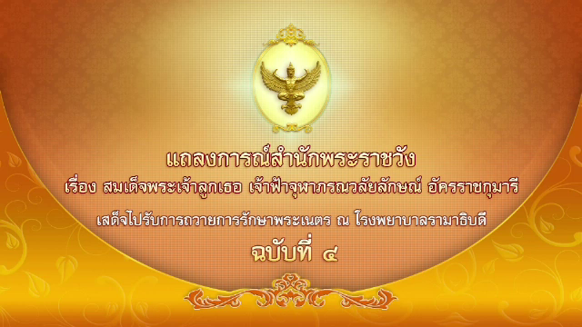 แถลงการณ์ ฉบับ 4 สมเด็จพระเจ้าลูกเธอ เจ้าฟ้าจุฬาภรณวลัยลักษณ์ อัครราชกุมารี พระอาการดีขึ้นมาก