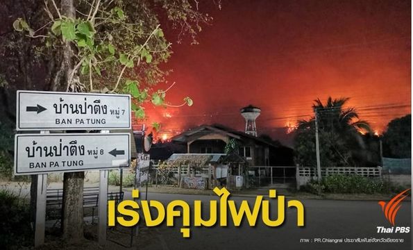ไฟป่าเผาวอด  "ดอยจระเข้" กว่า 1 พันไร่ลามใกล้ชุมชน อ.แม่จัน