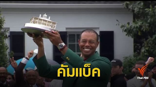 "ไทเกอร์ วู้ดส์ " คว้าแชมป์แรก The Masters ในรอบ 11 ปี 