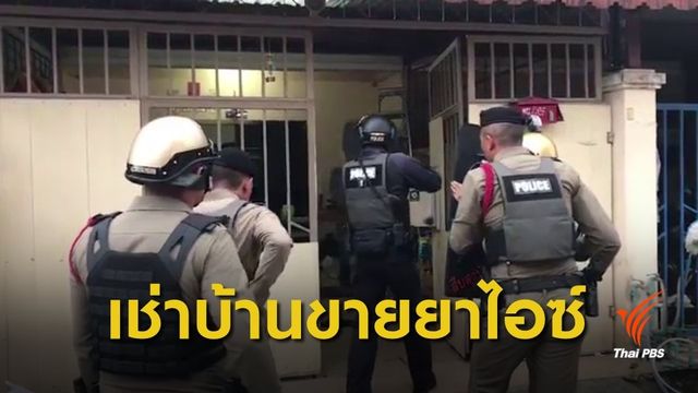 ตำรวจหาดใหญ่จู่โจมค้นบ้านค้ายาเสพติด