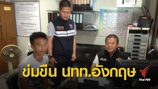 ทำแผนคดีข่มขืนนักท่องเที่ยวสาวชาวอังกฤษบนเกาะพีพี 