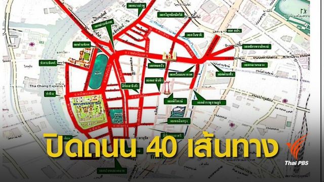  4 โมงเย็น ปิดถนน 40 สาย ซ้อมงานพระราชพิธีบรมราชาภิเษก วันที่ 17 เม.ย.