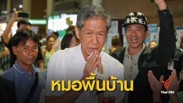  "เดชา" เตรียมยื่นรับรองเป็นหมอพื้นบ้าน ใช้กัญชารักษาโรค 