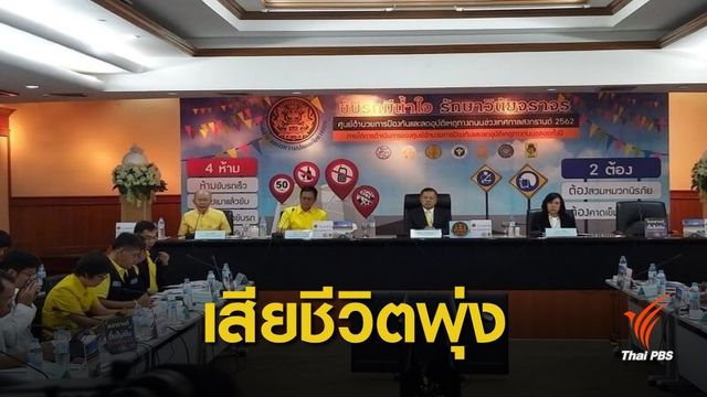 สงกรานต์ 62 : สถิติ 6 วัน อุบัติเหตุ 3,068 ครั้ง เสียชีวิต 348 คน