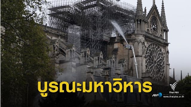 ยอดบริจาคบูรณะ "นอเทรอดาม" พุ่ง 12,600 ล้านบาท