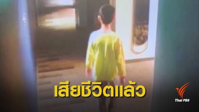 พบตัว “น้องเธียรช์” หายที่ญี่ปุ่น ครอบครัวระบุเสียชีวิตด้วยอุบัติเหตุ