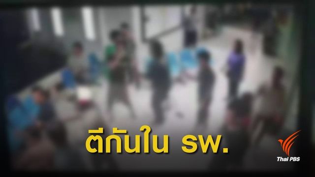 ตร.เตรียมออกหมายเรียกกลุ่มวัยรุ่นชกต่อยหน้าห้องฉุกเฉิน