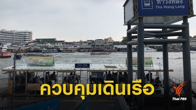 "แม่น้ำเจ้าพระยา-คลองบางลำพู" พื้นที่ควบคุมเดินเรือชั่วคราว