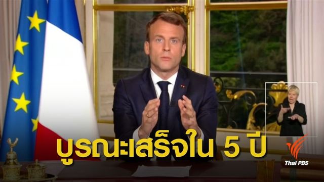 ปธน.ฝรั่งเศส ประกาศบูรณะ "นอเทรอดาม" ให้เสร็จภายใน 5 ปี 