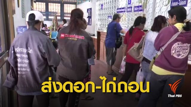 โรงรับจำนำคึกคัก! หลังสงกรานต์