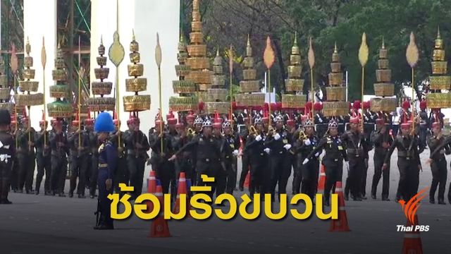 ปิดการจราจรซ้อมริ้วขบวนพระราชพิธีบรมราชาภิเษก