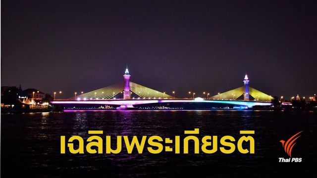 เฉลิมพระเกียรติ ประดับไฟ 13 สะพาน ข้ามเจ้าพระยา