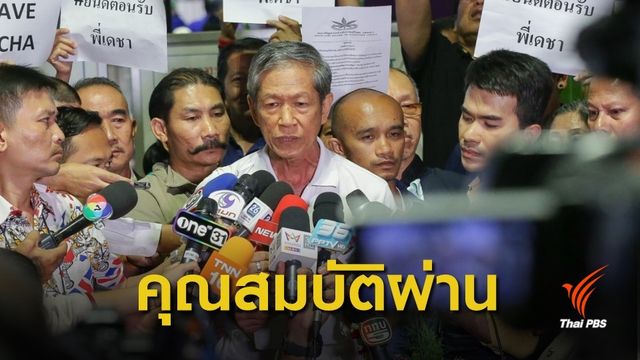 "เดชา" ผ่านคุณสมบัติ "หมอพื้นบ้าน" 