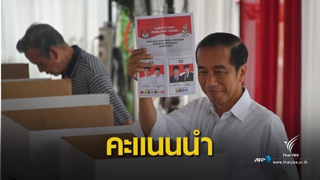 คาด "โจโควี" นั่งเก้าอี้ผู้นำอินโดนีเซีย สมัย 2 